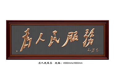 FD012为人民服务