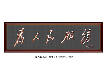 FD010为人民服务