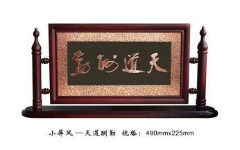 FD065 天道酬勤小屏风