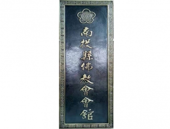 北京牌匾