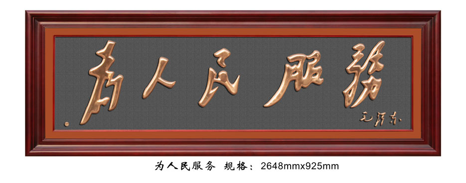 FD024为人民服务.jpg