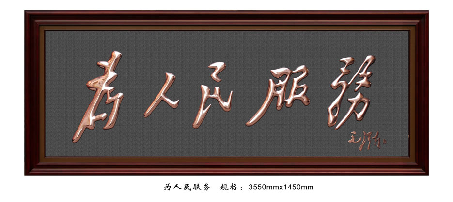 FD016为人民服务.jpg