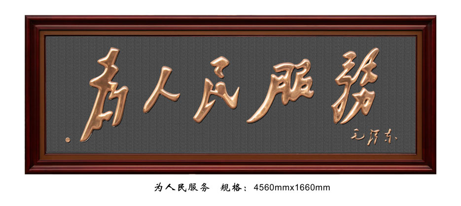 FD012为人民服务.jpg