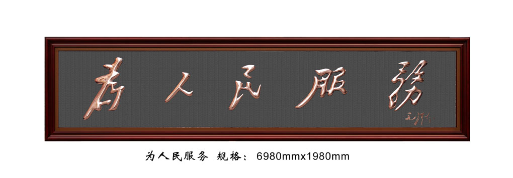 FD005为人民服务.jpg